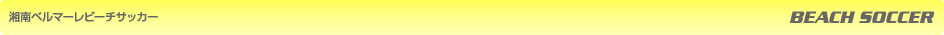 湘南ベルマーレビーチサッカー｜BEACH SOCCER