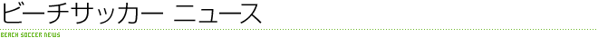 ビーチサッカー ニュース