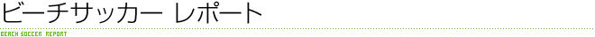 ビーチサッカー レポート