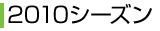 2010シーズン