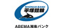ABEMA湘南バンク