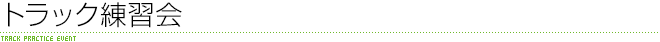 トラック練習会