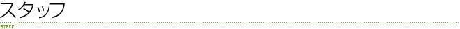 スタッフ
