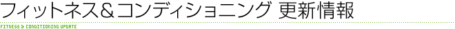 フィットネス＆コンディショニング 更新情報