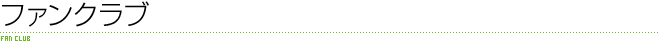 ファンクラブ