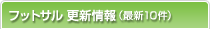 フットサル 更新情報（最新10件）
