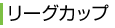 リーグカップ