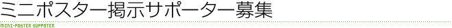 ミニポスター掲示サポーター募集