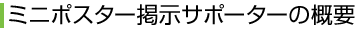 ミニポスター掲示サポーターの概要