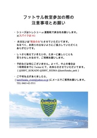 フットサル教室参加の際の注意事項とお願い