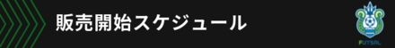 2販売開始スケジュール.png