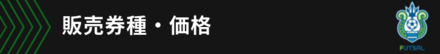4販売券種・価格.pngのサムネール画像