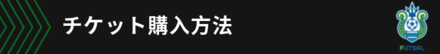 チケット購入方法.pngのサムネール画像