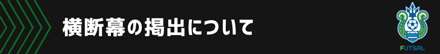 横断幕fs201129_01_14.png