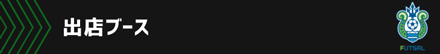 出店ブースfs201129_01_19.png
