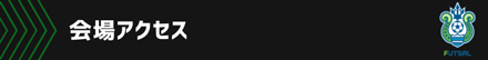 会場アクセス