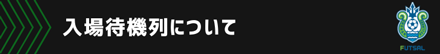 入場待機列について