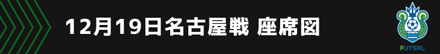 12月19日名古屋戦 座席図