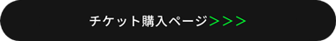 チケット購入ページ