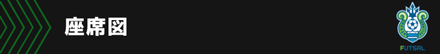 座席図