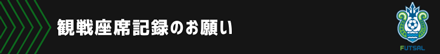 記録のお願い