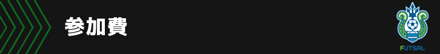 参加費