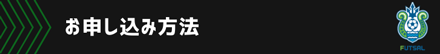 お申し込み方法