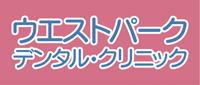 ウエストパーク・デンタル・クリニック