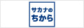さかなのちから