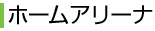 ホームアリーナ