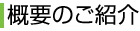 概要のご紹介