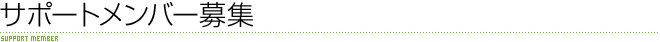 サポートメンバー募集