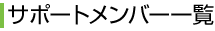 サポートメンバー一覧