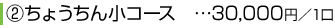 ②ちょうちん小コース　…30,000円／1口
