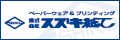 スズキ紙工