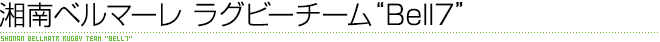 湘南ベルマーレ　ラグビーチーム　Bell7