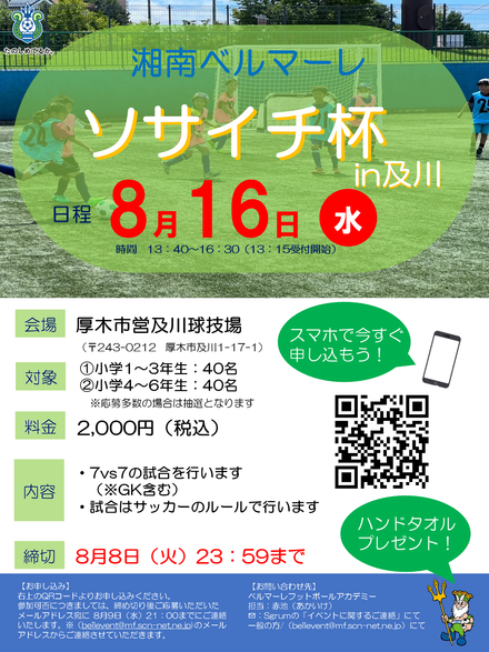8月16日ソサイチ杯in及川　チラシ.png