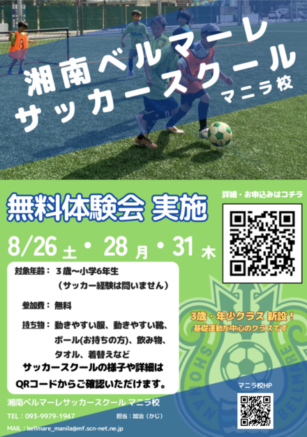 【無料体験会実施!】湘南ベルマーレサッカースクール マニラ校_チラシ.png