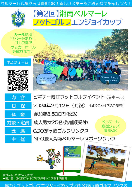 ★第2回_湘南ベルマーレフットゴルフエンジョイカップ.jpg