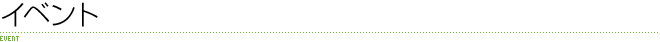 イベント