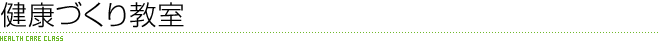 健康づくり教室