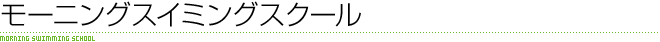 モーニングスイミングスクール