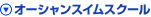 オーシャンスイムスクール