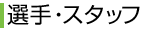 選手・スタッフ