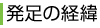 発足の経緯