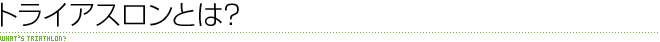 トライアスロンとは？