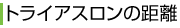 トライアスロンの距離