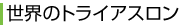 世界のトライアスロン
