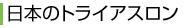 日本のトライアスロン