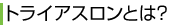 トライアスロンとは？
